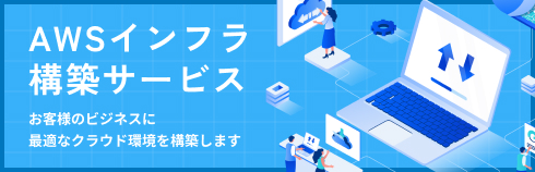 AWSインフラ構築サービス お客様のビジネスに最適なクラウド環境を構築します