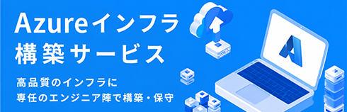 Azureインフラ構築サービス お客様のビジネスに最適なクラウド環境を構築します
