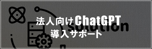 法人向けChatGPT導入サポート