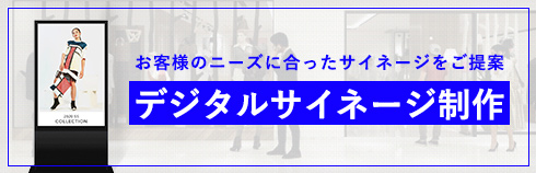 お客様のニーズに合ったサイネージをご提案 デジタルサイネージ制作