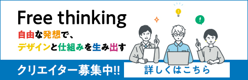 自由な発想で、デザインと仕組みを生み出す クリエイター募集中!!