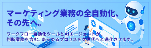 マーケティング業務の全自動化、その先へ。