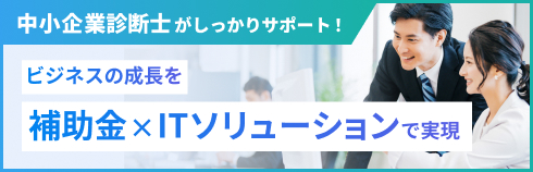 ビジネスの成長を補助金×ITソリューションで実現