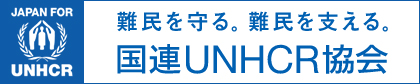 国連UNHCR協会